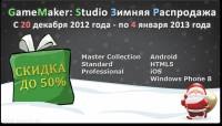 Скидки на Game Maker: Studio - Конструкторы, системы разработки игр
