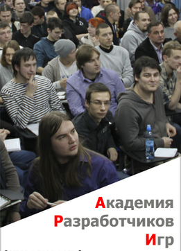 Всероссийский бесплатный семинар от Академии Разработчиков Игр: 