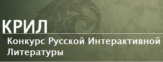 КРИЛ 2014 (конкурс текстовых игр) - Конкурсы и мероприятия