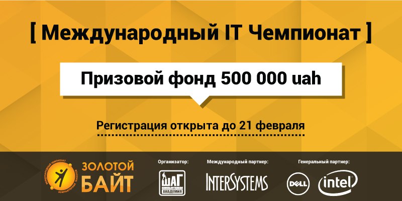 Крупнейший Международный IT Чемпионат - “Золотой Байт”! - Конкурсы и мероприятия
