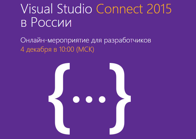 Visual Studio Connect в России - Конкурсы и мероприятия
